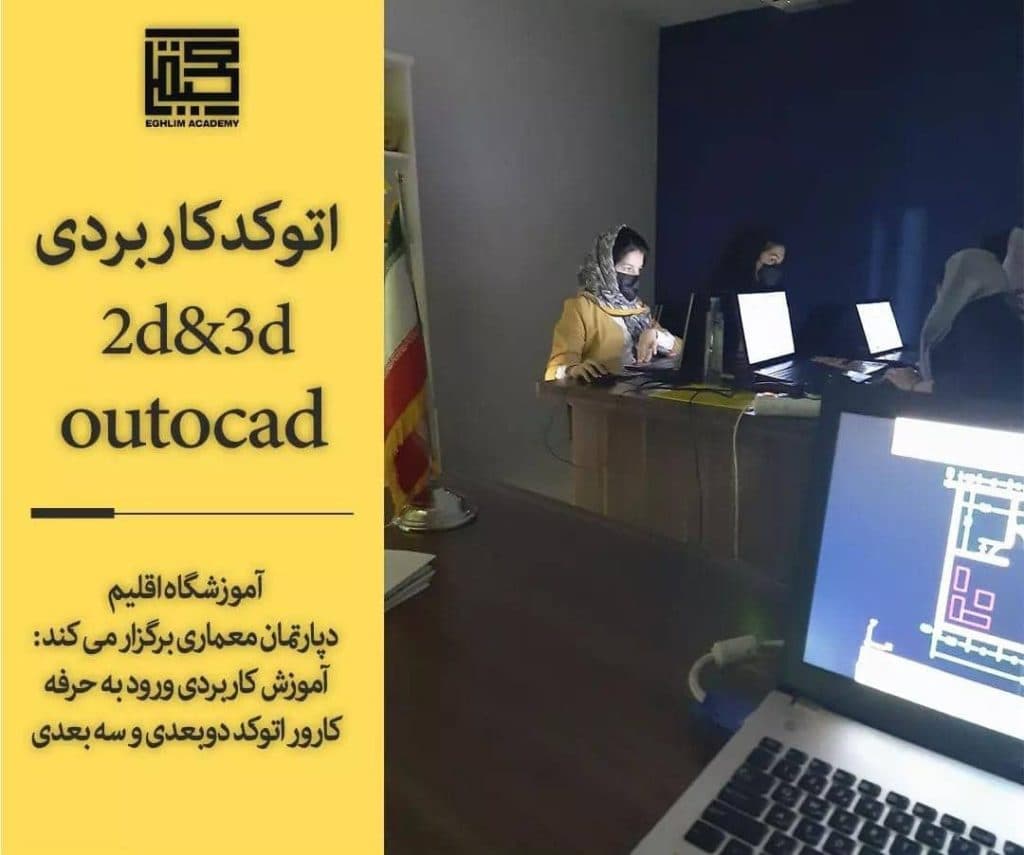 آموزشگاه فنی و حرفه ای آزاد اقلیم در اهواز