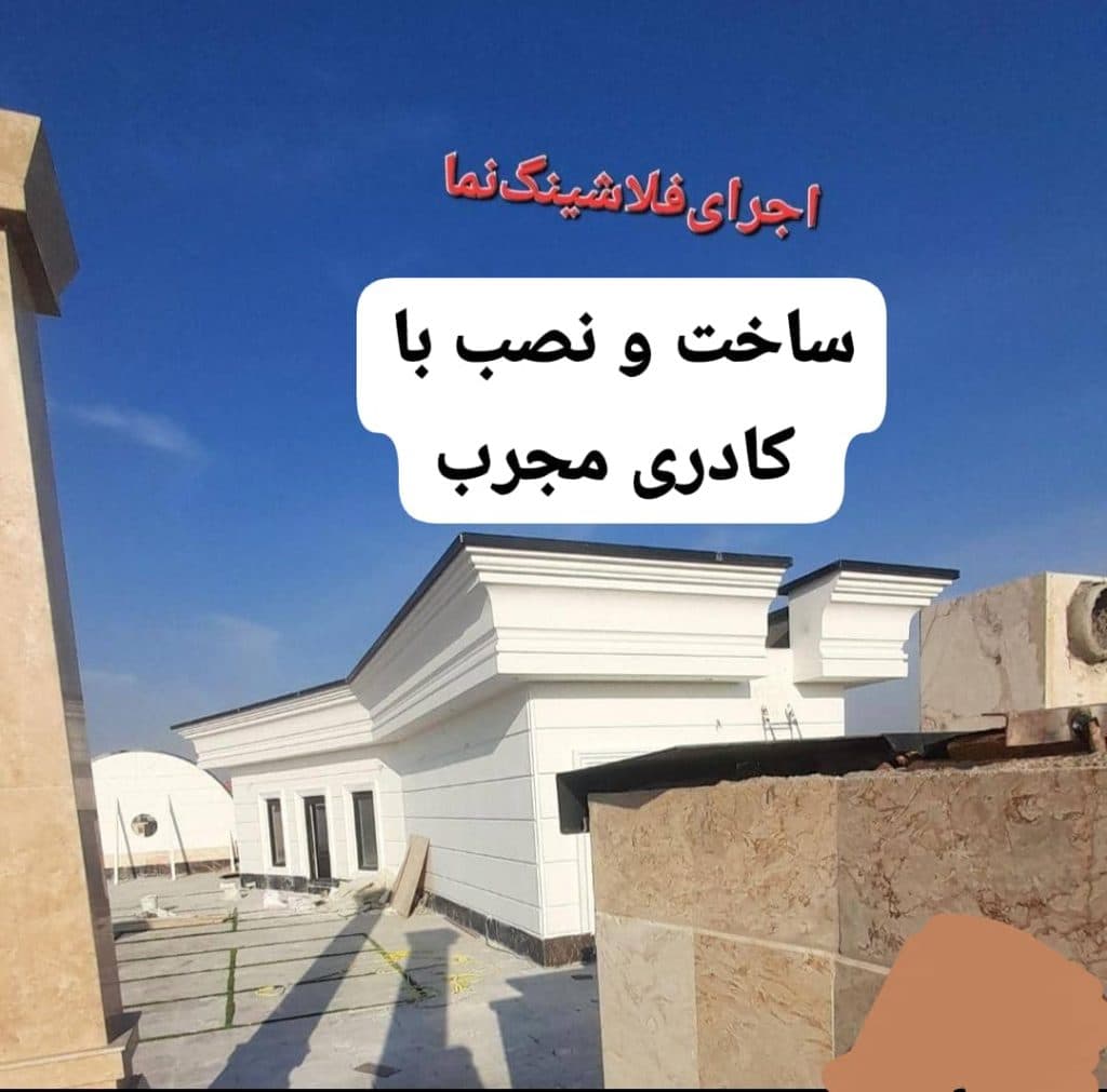 فلاشینگ نما جوقی در تهران