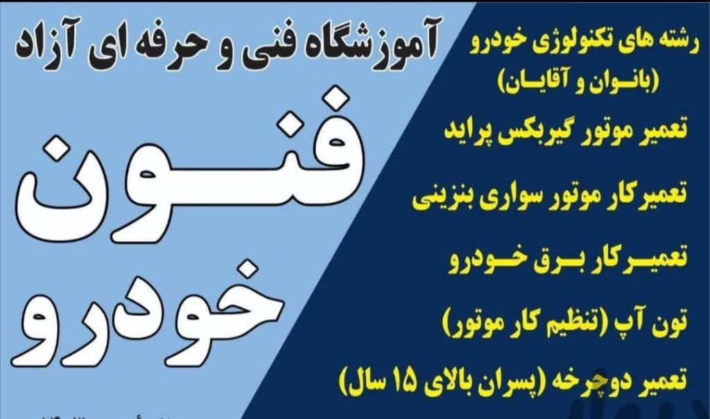 آموزشگاه آزاد فنی و حرفه ای فنون خودرو دهقانی در میبد