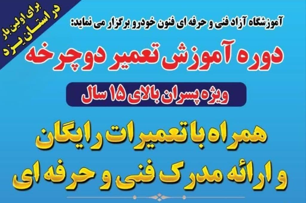 آموزشگاه آزاد فنی و حرفه ای فنون خودرو دهقانی در میبد