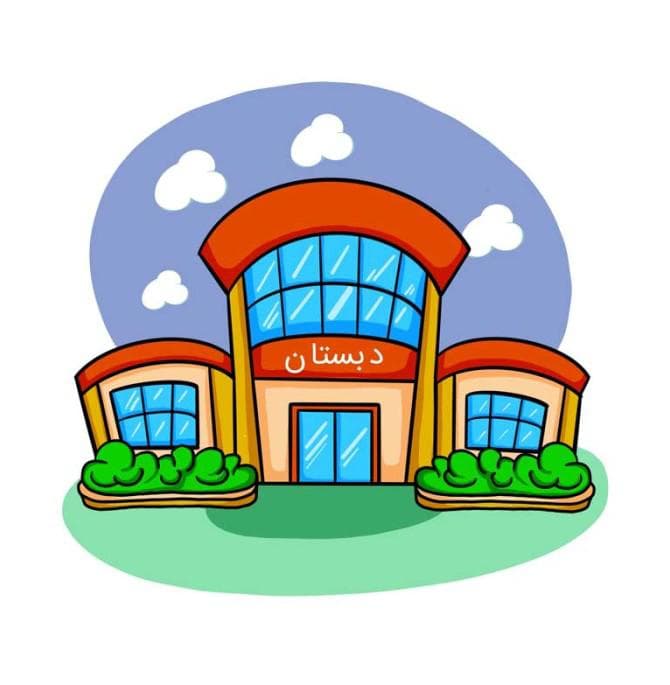 دبستان پسرانه پروفسور سمیعی در یزد