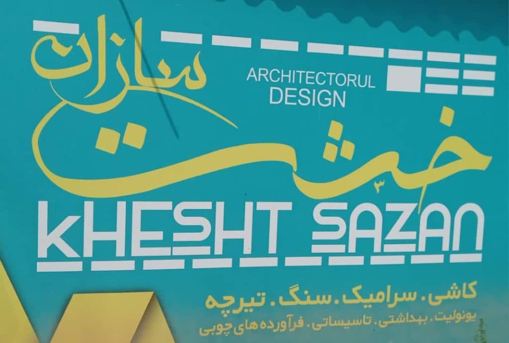 کلینیک ساختمانی خشت سازان در محمودآباد