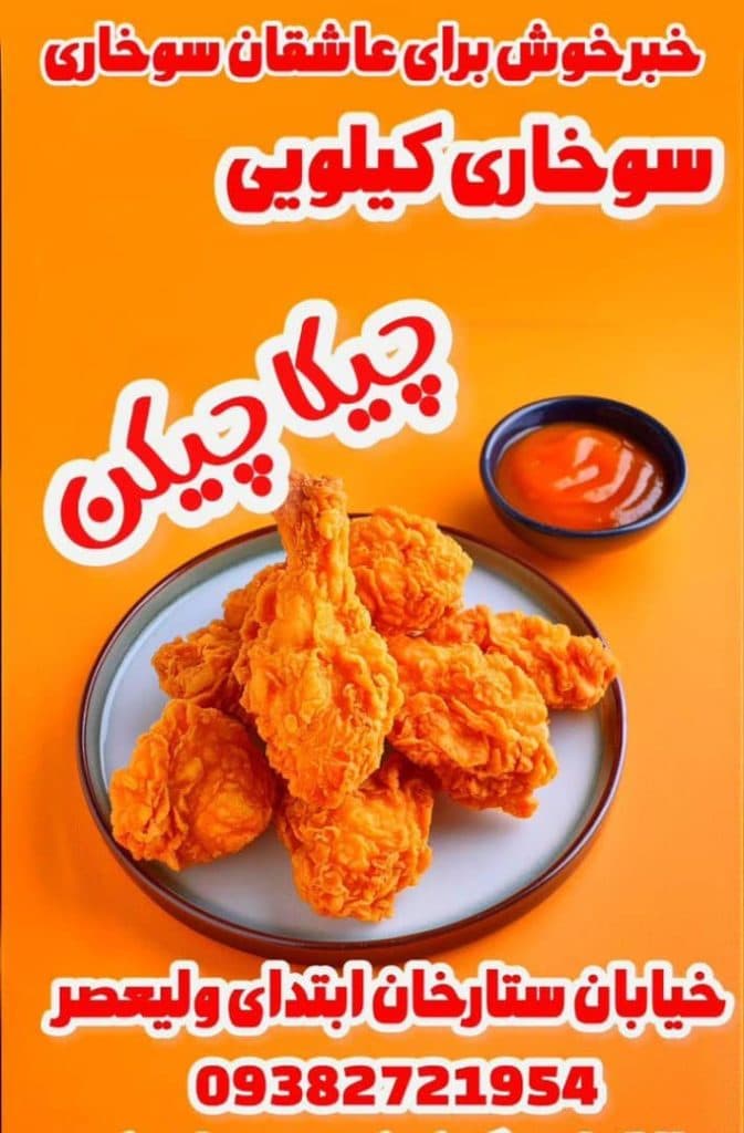 سوخاری کیلویی چیکا چیکن در قصرالدشت شیراز