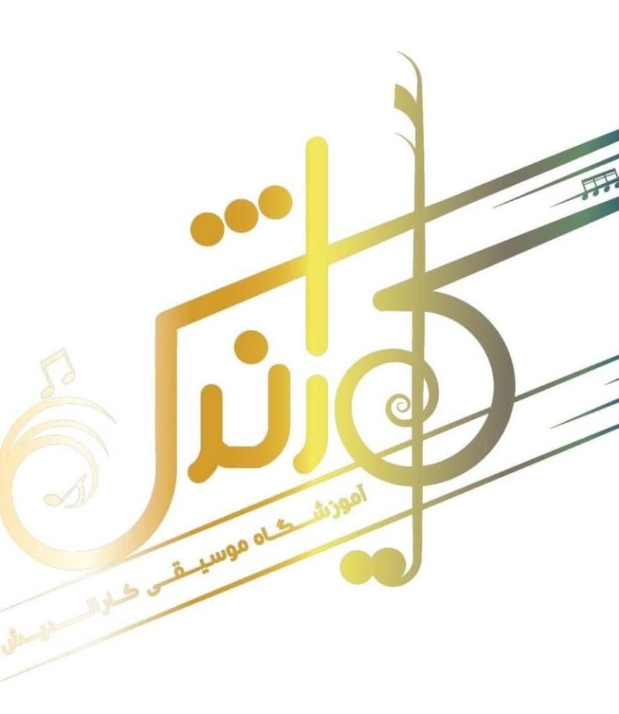 آموزشگاه موسیقی کاراندیش در یزد