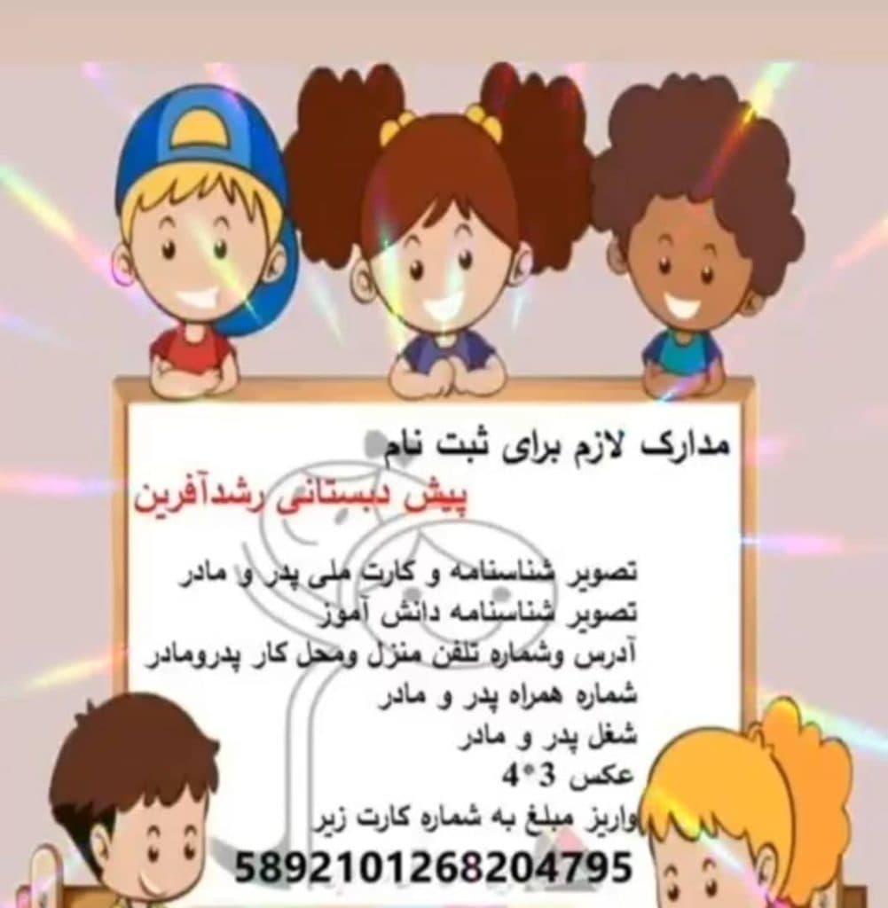 مهدکودک و پیش دبستان دوزبانه رشدآفرین در اصفهان