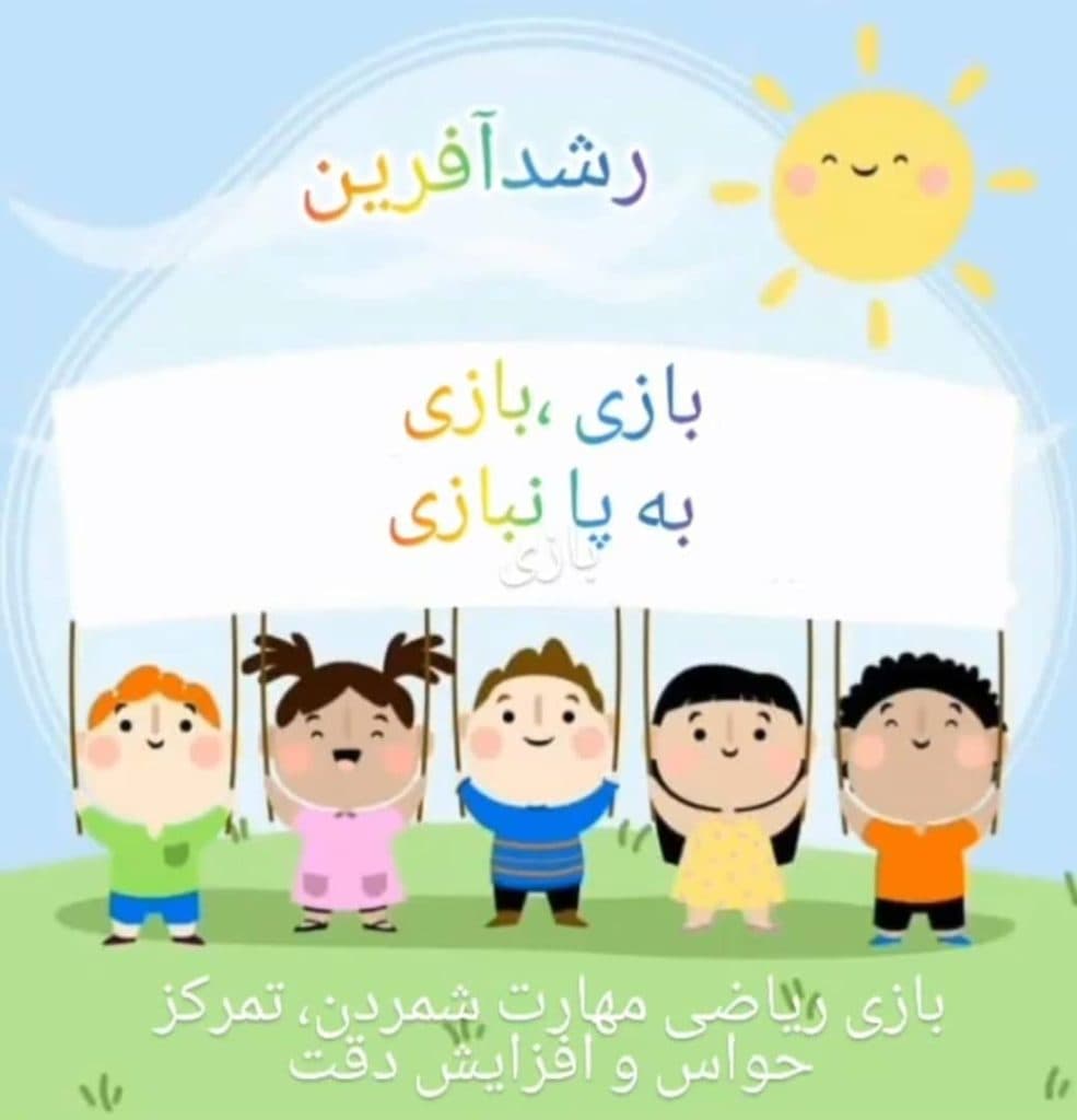 مهدکودک و پیش دبستان دوزبانه رشدآفرین در اصفهان
