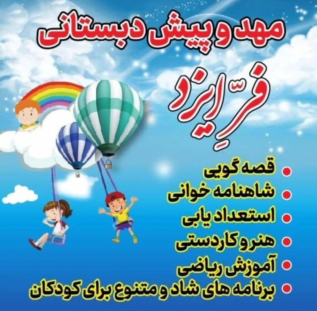 پیش دبستان غیرانتفاعی فرایزد در رودهن