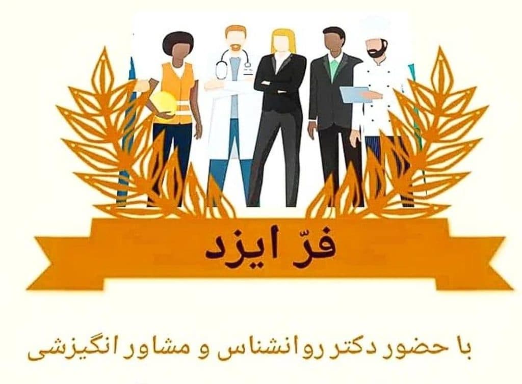 پیش دبستان غیرانتفاعی فرایزد در رودهن
