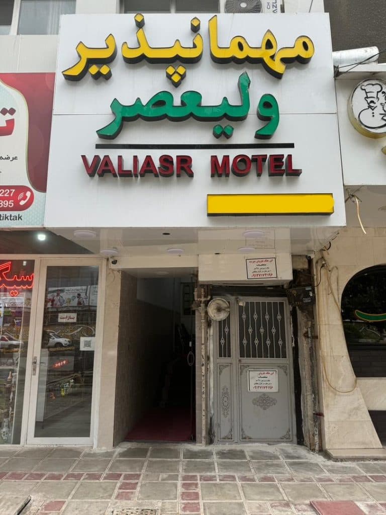 مهانپذیر ولیعصر در قزوین