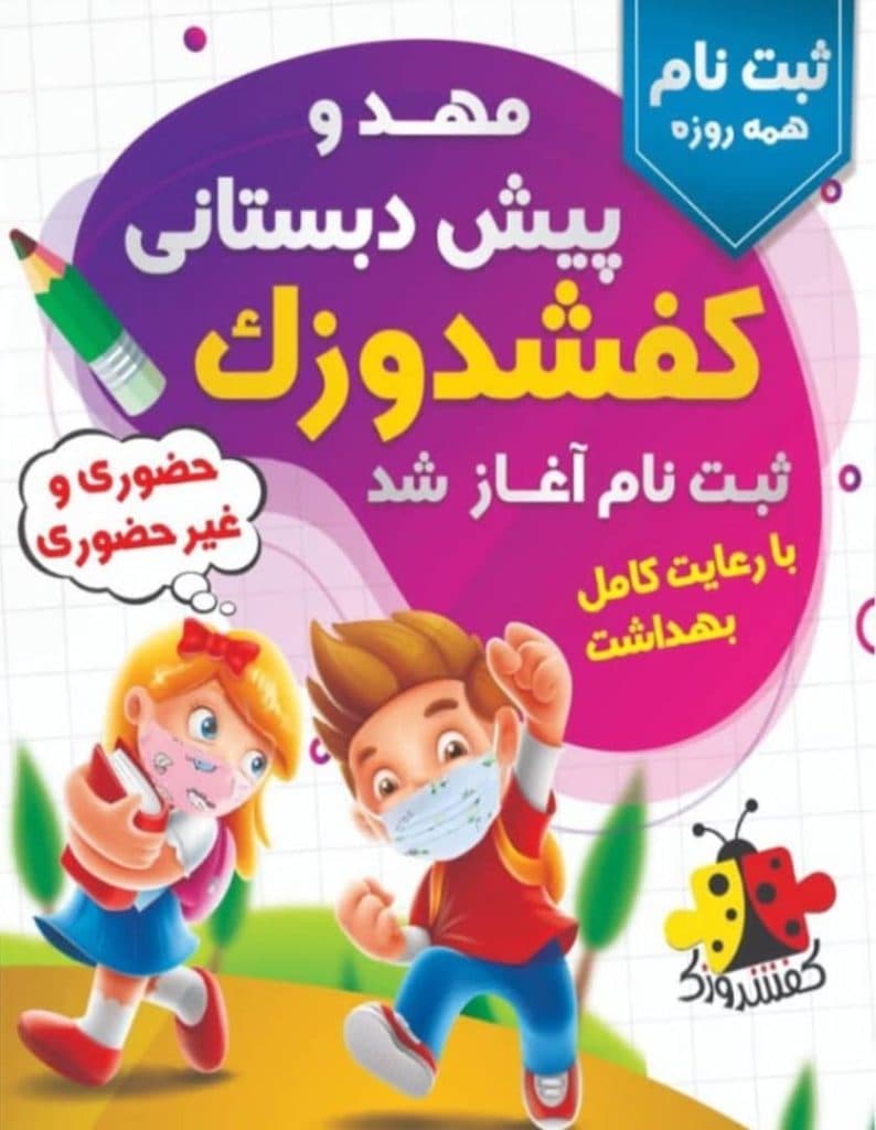 پیش دبستانی و مهدکودک کفشدوزک در رویان