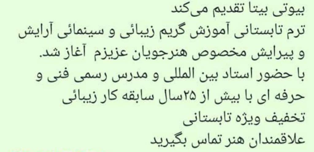 آموزش خدمات تخصصی زیبائی بیوتی بیتا در فاز یک پردیس
