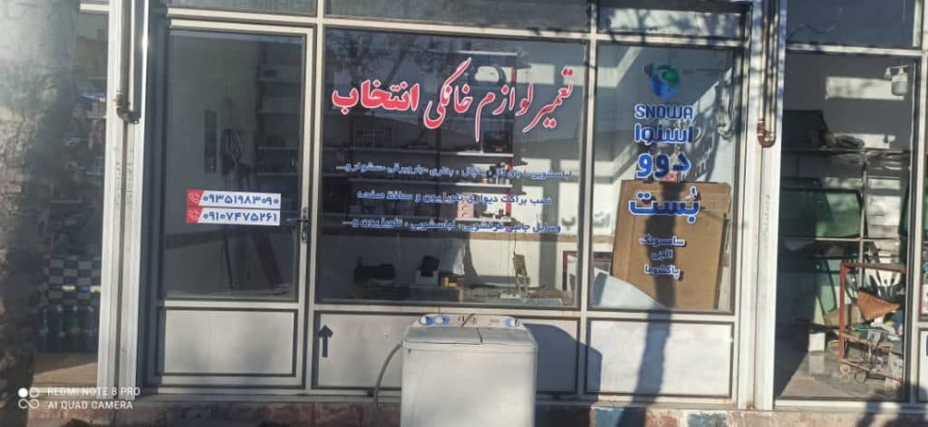 تعمیرات لوازم خانگی آرامش در خلخال