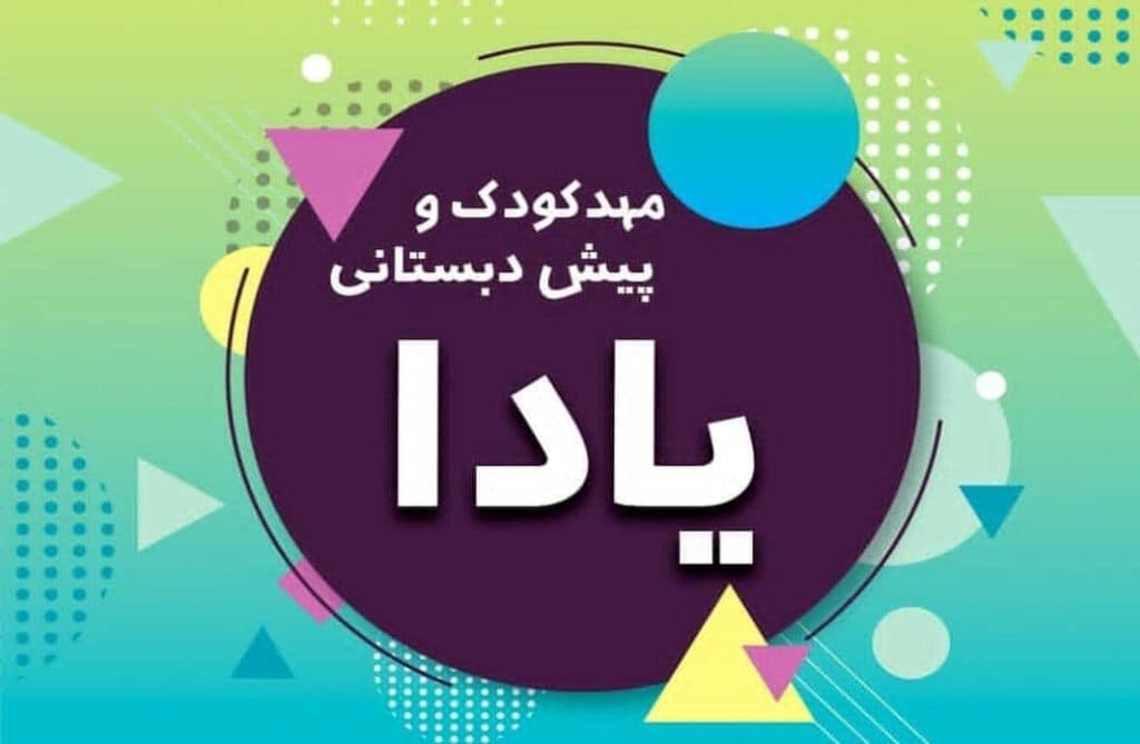 مهدکودک و پیش دبستانی یادا در بندرعباس