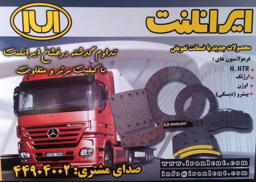 فروش لنت خودرو شیراز لنت صحراگرد در شیراز