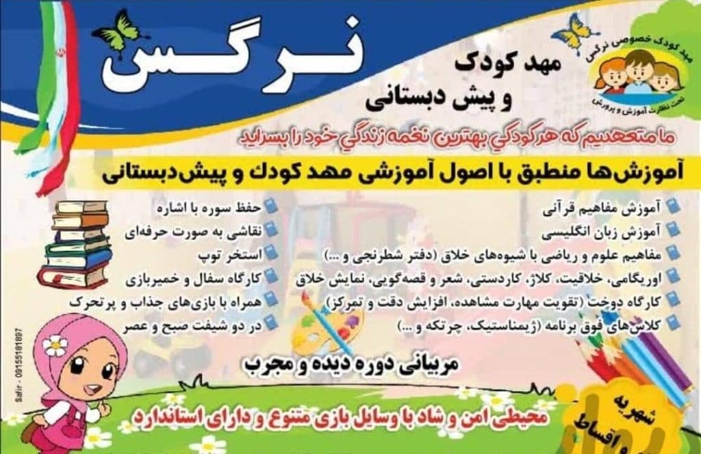 کودکستان غیردولتی نرگس در گلبهار