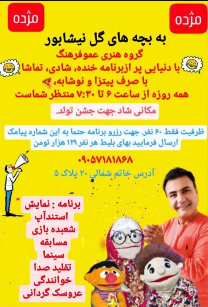 مجموعه بازی بگو بخند با عمو فرهنگ در نیشابور