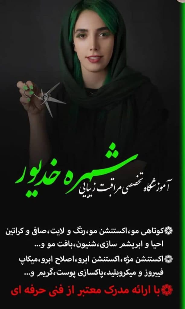 آموزشگاه مراقبت زیبایی شهره خدیور در کرمانشاه