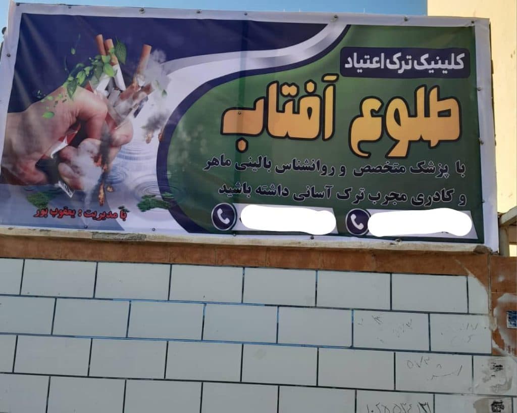 مرکز ترک اعتیاد vip طلوع آفتاب در خرمشهر