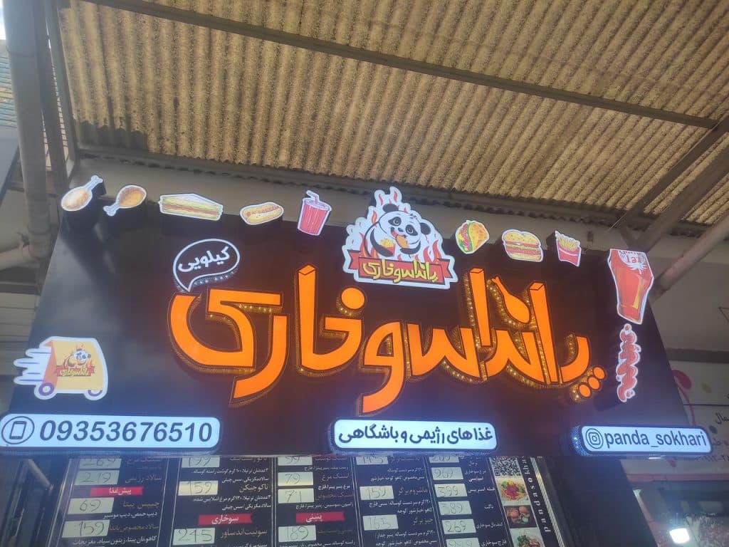 پاندا سوخاری در نجف آباد