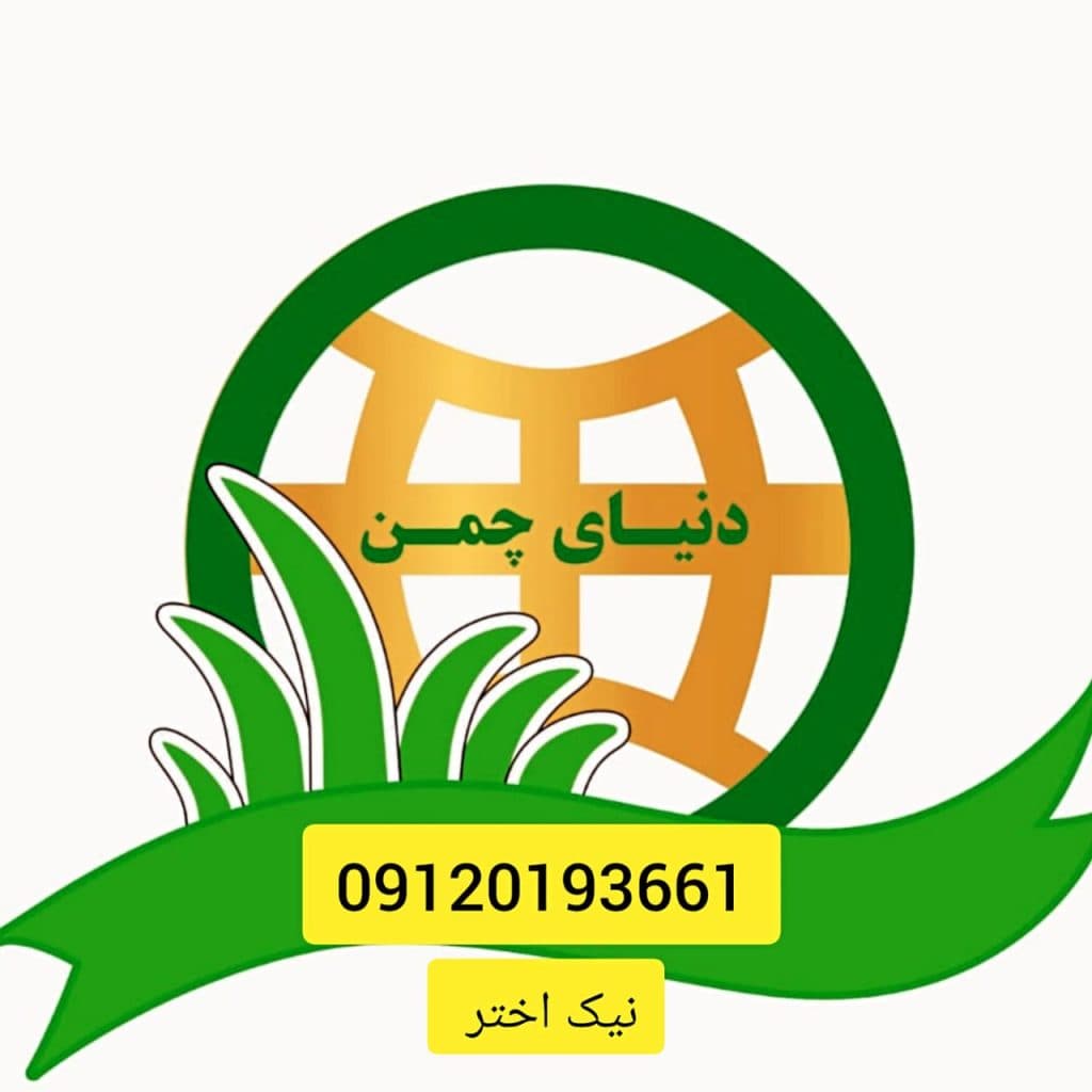 دنیای چمن مصنوعی نیک اختر چابهار