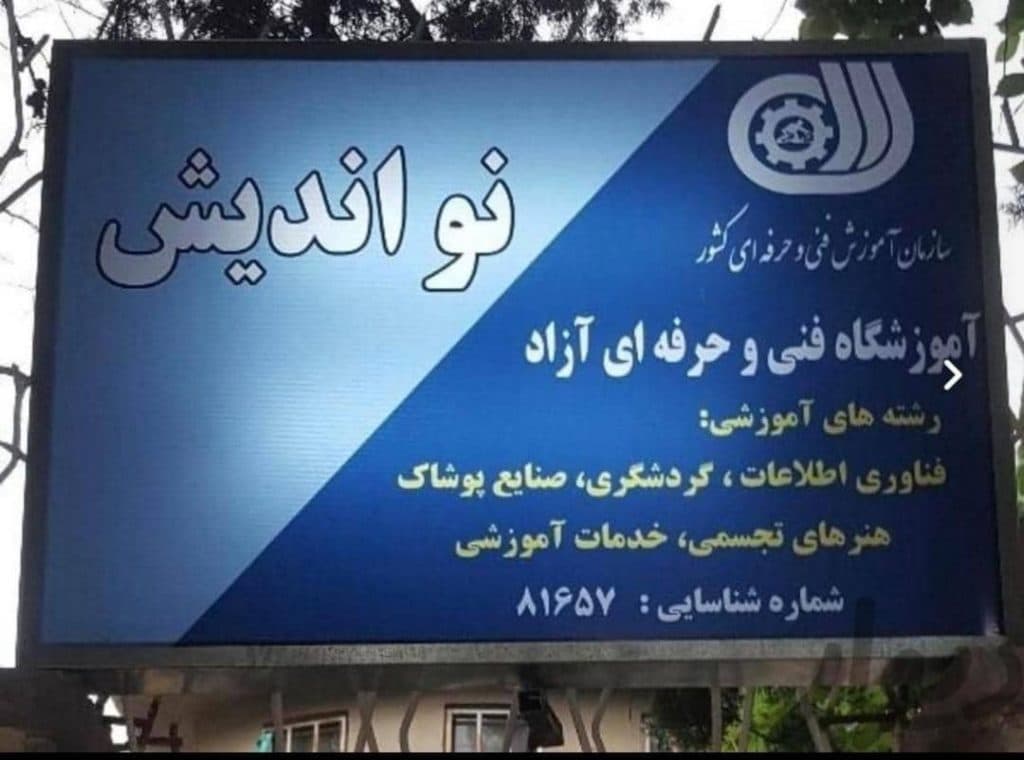 آموزشگاه آزاد فنی و حرفه ای نو اندیش در مهرشهر کرج