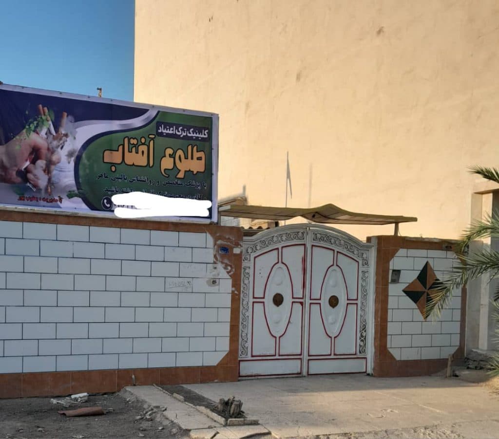 مرکز ترک اعتیاد vip طلوع آفتاب در خرمشهر