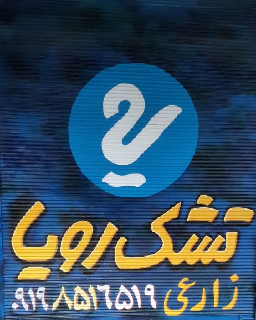 نمایندگی تشک رویا زارعی قم