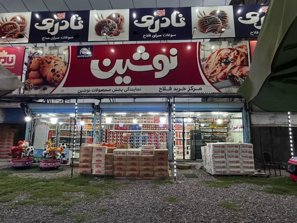 سوغات اهورا در لاهیجان