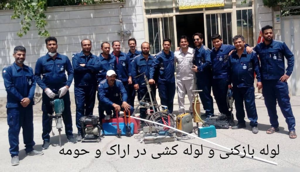 لوله بازکنی اسدی اراک