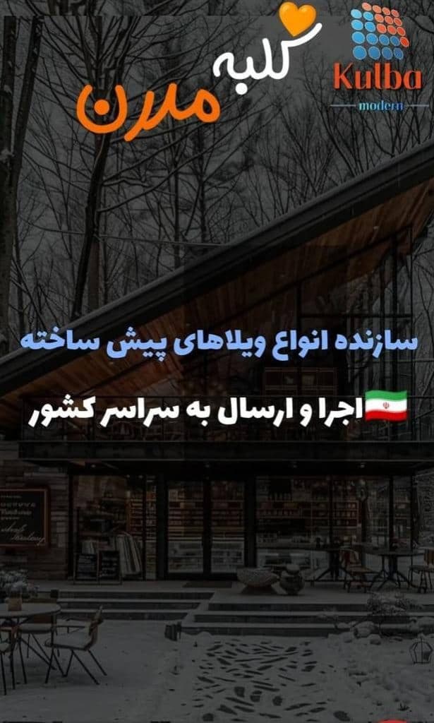 ساخت ویلای پیش ساخته کلبه مدرن در هشتگرد