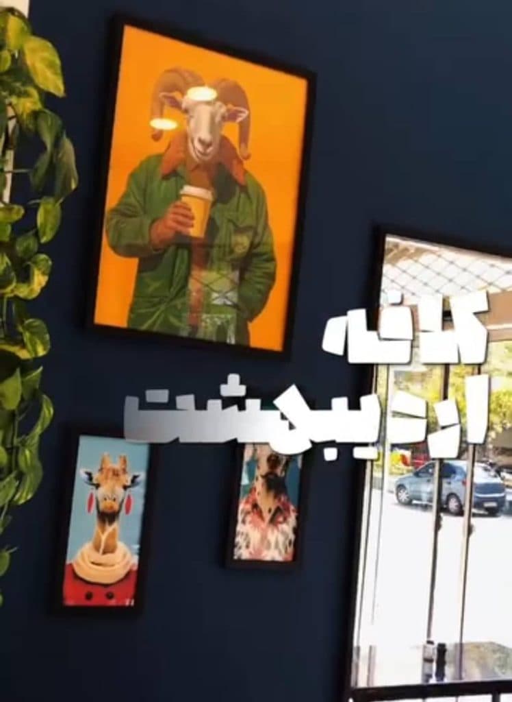 کافه صبحانه اردیبهشت در مشهد