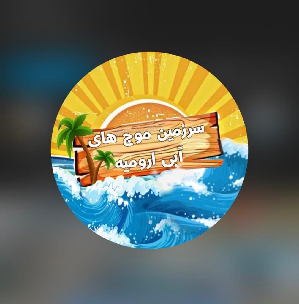 سرزمین موج های آبی ارومیه اسکندری در ارومیه