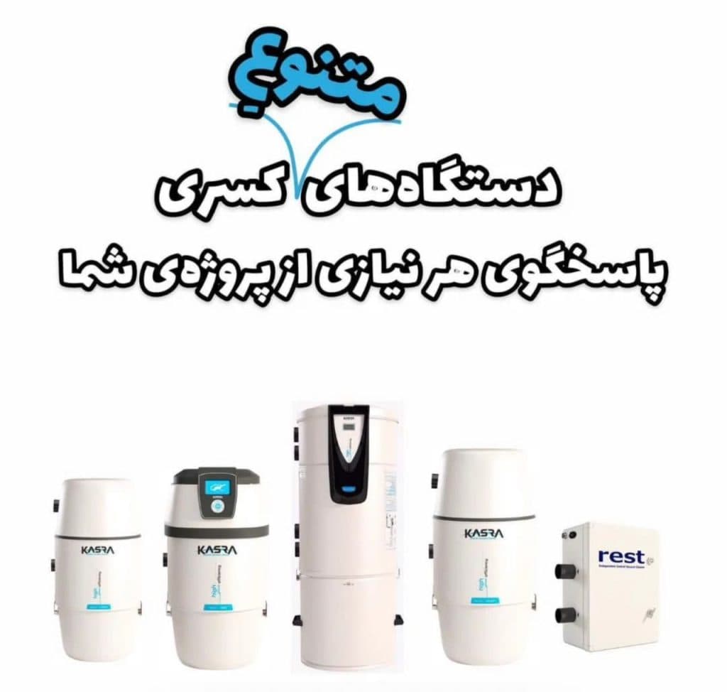 جارو توکار کسری در رشت