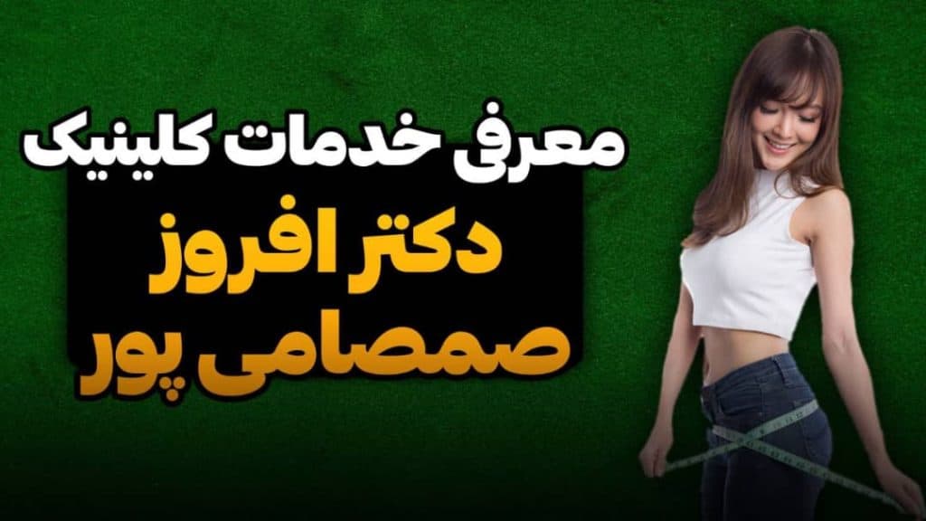کلینیک لاغری دکتر افروز صمصامی پور در زرگری شیراز