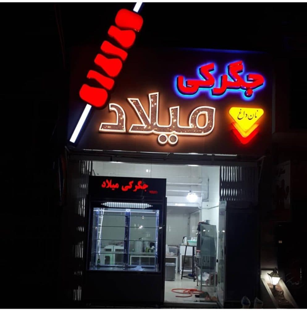 جگرکی میلاد در سنندج