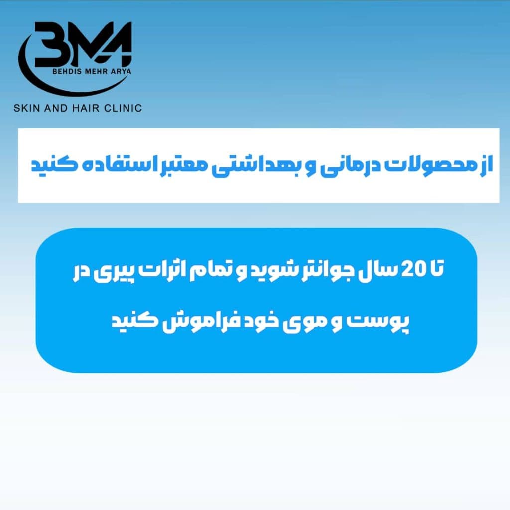 کلینیک پوست و مو بهدیس مهر آریا در اصفهان