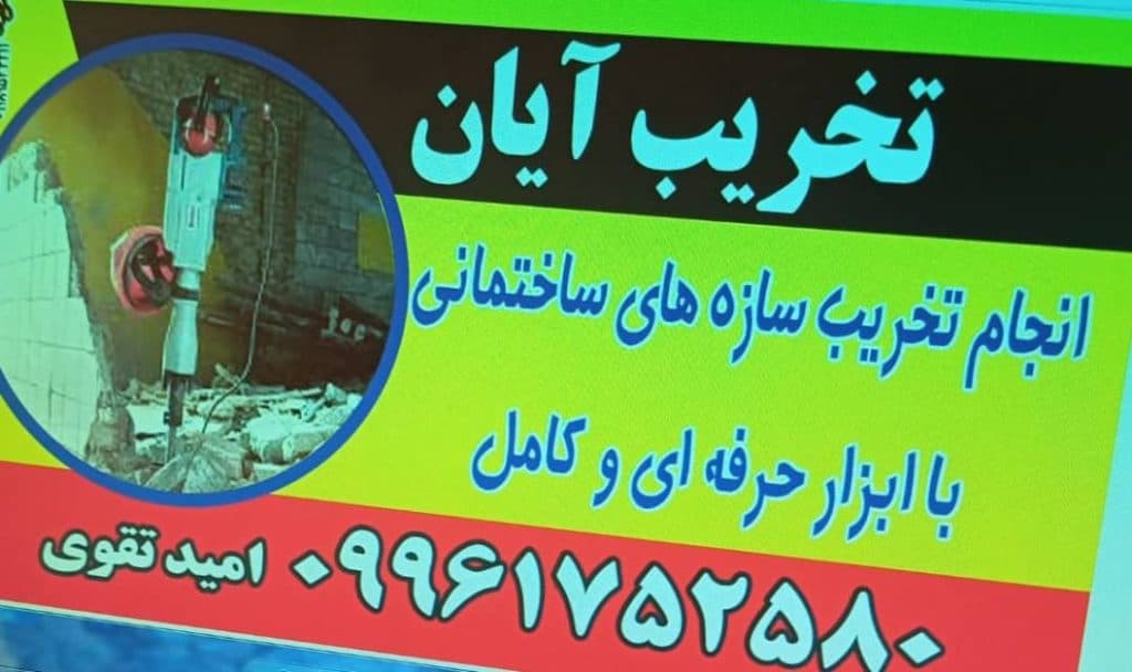 تخریب ساختمان امید تقوی در نهاوند