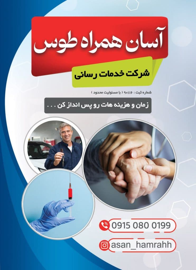 شرکت خدماتی آسان همراه طوس در مشهد