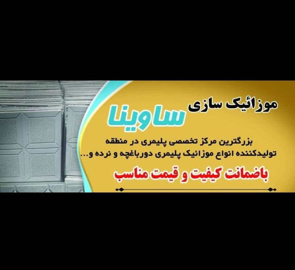 تولید موزاییک پلیمری ساوینا در ابهر