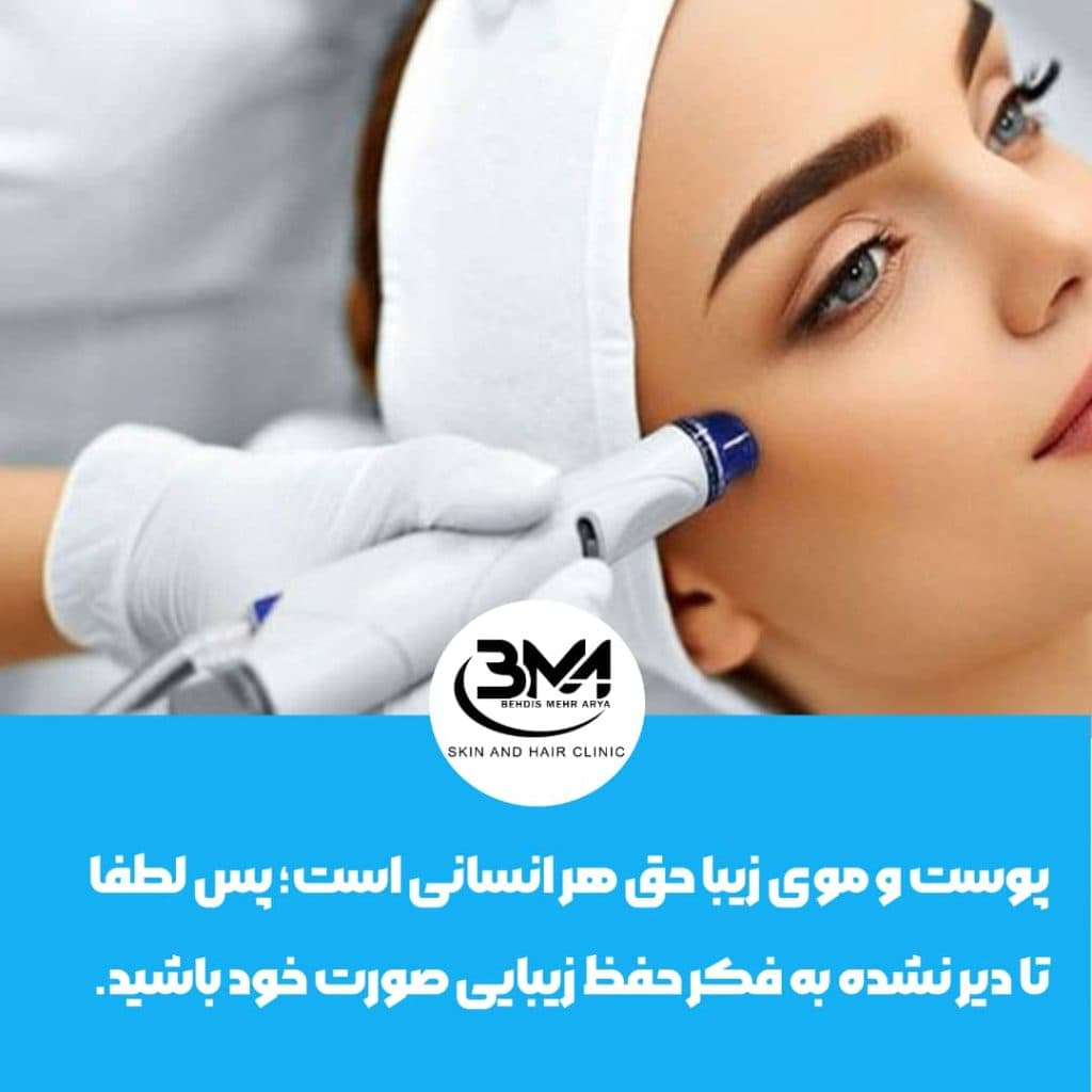 کلینیک پوست و مو بهدیس مهر آریا در اصفهان