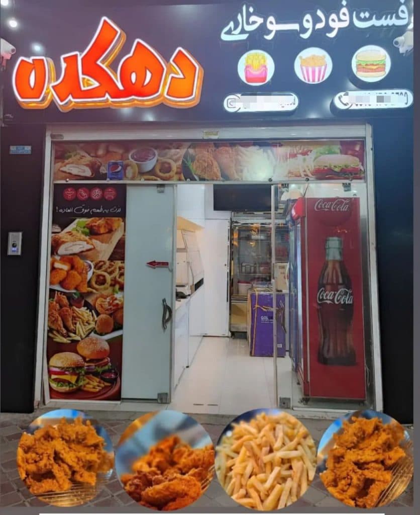 فست فود سوخاری دهکده در دولت آباد