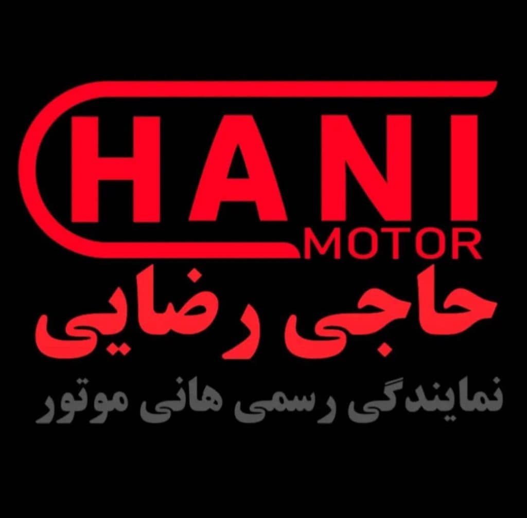 نمایندگی هانی موتور حاجی رضایی در تهران