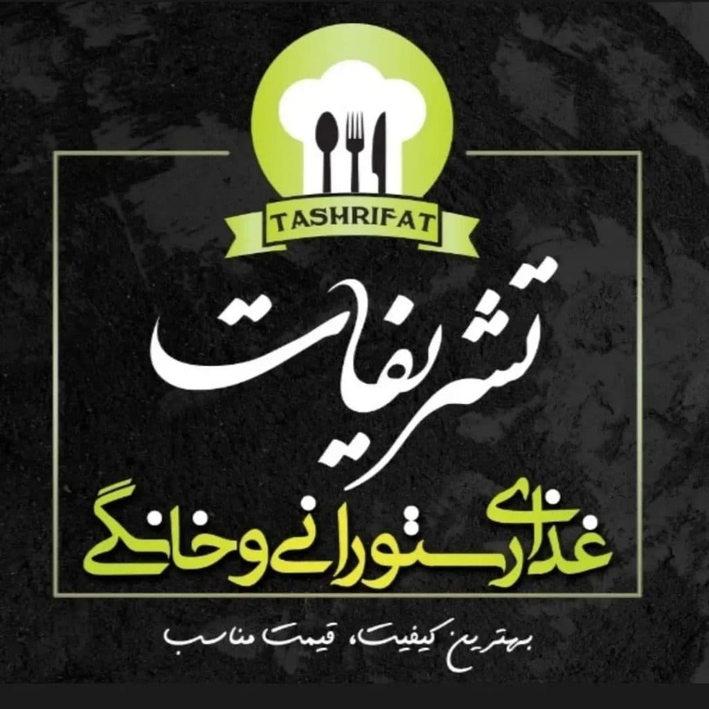 رستوران بیرون بر تشریفات در مهاباد