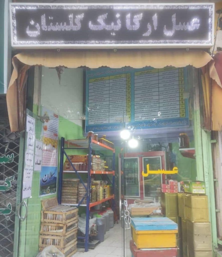 عسل ارگانیک گلستان میرشکار در گرگان