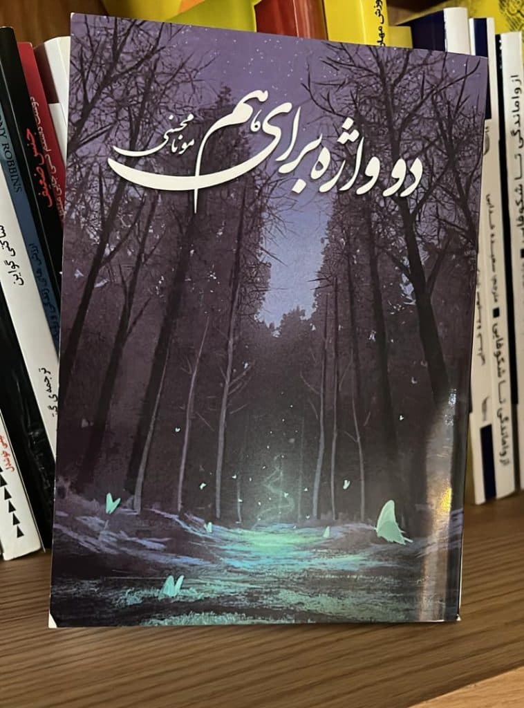 نویسنده کتاب دو واژه برای هم مونا محسنی در تهران