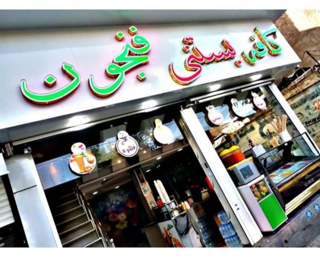 کافه بستنی فنجون در مرودشت