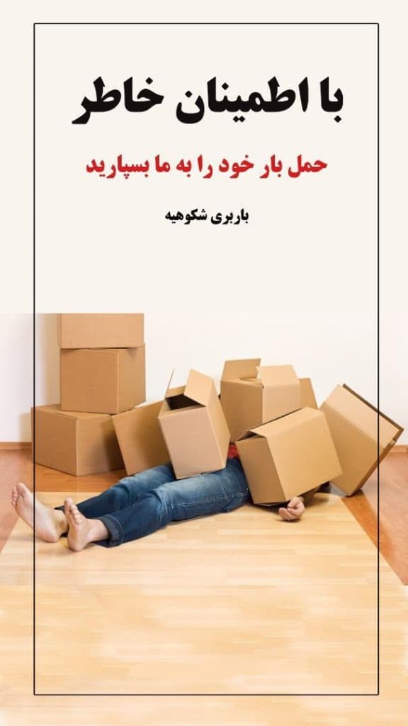باربری شکوهیه کهندانی قم