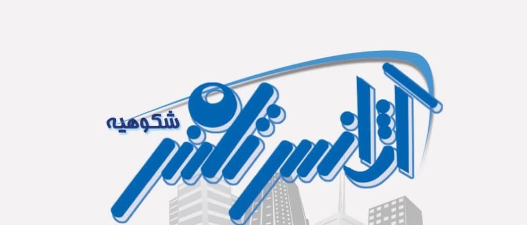 باربری شکوهیه کهندانی قم