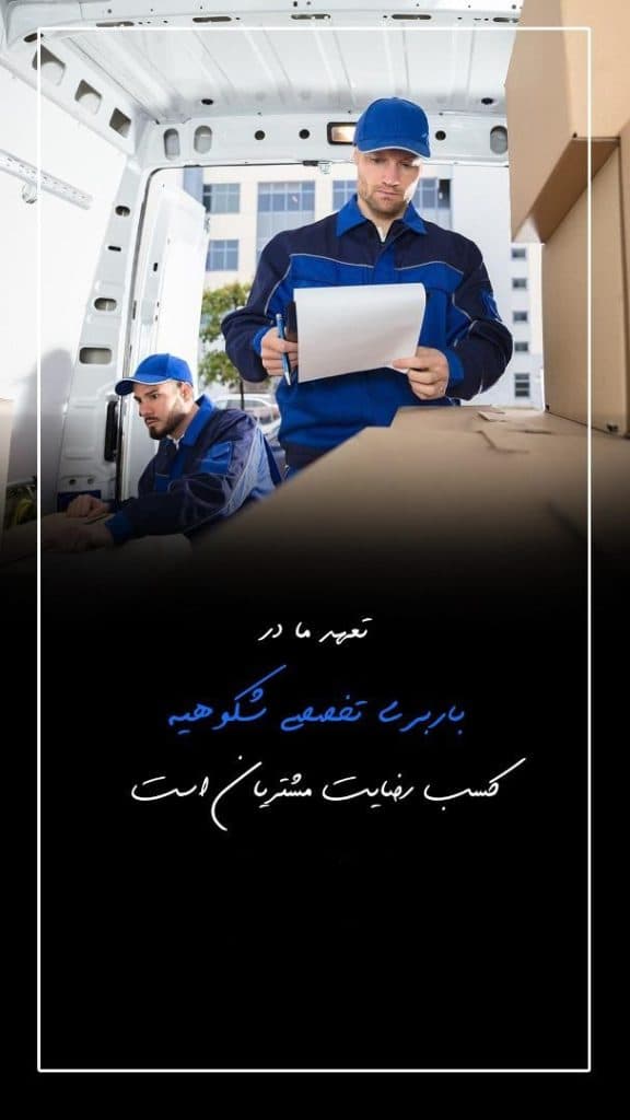 باربری شکوهیه کهندانی قم