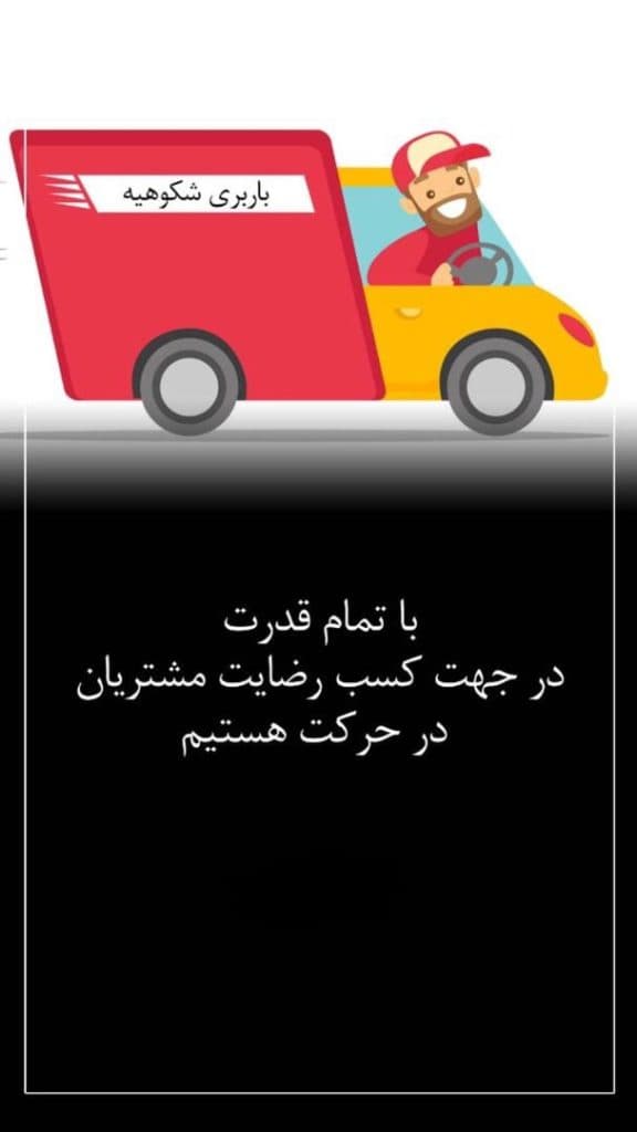 باربری شکوهیه کهندانی قم